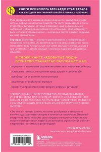 Стаматеас Б. Ядовитые люди. Как защитить себя от тех, кто отравляет нам жизнь