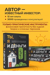 Назаркин К.С. Ты, я и деньги. Как сохранить и приумножить богатство, независимо от того, что творится вокруг
