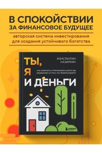 Назаркин К.С. Ты, я и деньги. Как сохранить и приумножить богатство, независимо от того, что творится вокруг