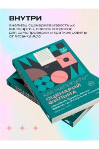 Аро Ф. Как написать сценарий фильма: комедия, драма, мелодрама, триллер и не только