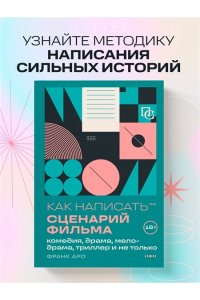 Аро Ф. Как написать сценарий фильма: комедия, драма, мелодрама, триллер и не только