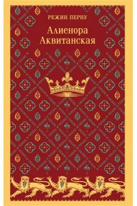 Перну Р. Алиенора Аквитанская