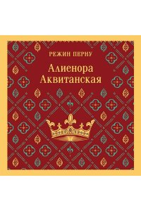 Перну Р. Алиенора Аквитанская