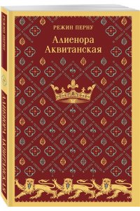 Перну Р. Алиенора Аквитанская
