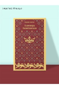 Перну Р. Алиенора Аквитанская