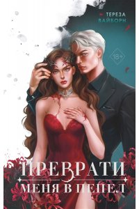 Вайборн Т. Преврати меня в пепел (#1)