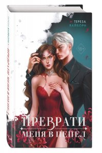 Вайборн Т. Преврати меня в пепел (#1)