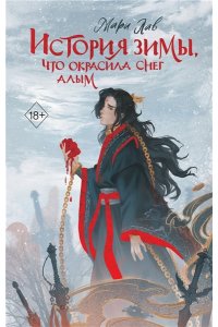 Лав М. История зимы, что окрасила снег алым (#1)