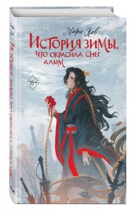 Лав М. История зимы, что окрасила снег алым (#1)