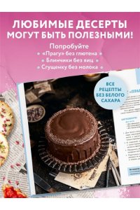 Алина Литвинова, Сабина Афанасьева Сладкое полезно. Печем без глютена, белого сахара и животных продуктов
