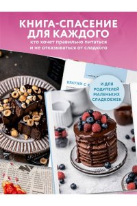 Алина Литвинова, Сабина Афанасьева Сладкое полезно. Печем без глютена, белого сахара и животных продуктов