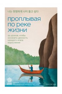 <не указано> Проплывая по реке жизни. 55 уроков, чтобы осознать ценность каждого этапа взросления