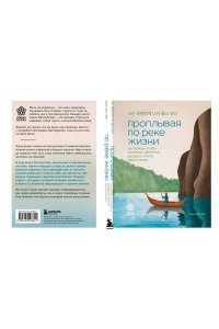 <не указано> Проплывая по реке жизни. 55 уроков, чтобы осознать ценность каждого этапа взросления