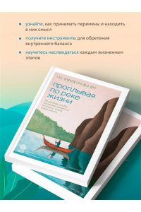 <не указано> Проплывая по реке жизни. 55 уроков, чтобы осознать ценность каждого этапа взросления