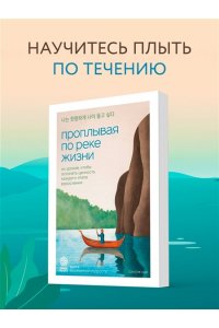 <не указано> Проплывая по реке жизни. 55 уроков, чтобы осознать ценность каждого этапа взросления