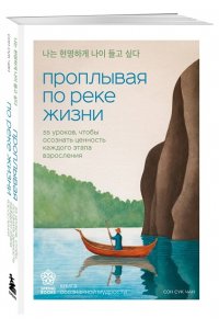 <не указано> Проплывая по реке жизни. 55 уроков, чтобы осознать ценность каждого этапа взросления