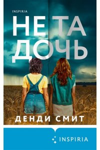 Смит Д. Не та дочь
