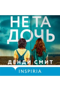 Смит Д. Не та дочь