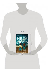 Смит Д. Не та дочь