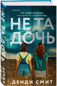 Смит Д. Не та дочь