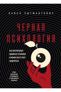 Зыгмантович П.В. Черная психология. Как нам внушают ядовитые установки и можно ли от этого защититься