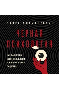Зыгмантович П.В. Черная психология. Как нам внушают ядовитые установки и можно ли от этого защититься