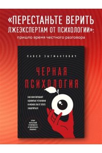 Зыгмантович П.В. Черная психология. Как нам внушают ядовитые установки и можно ли от этого защититься