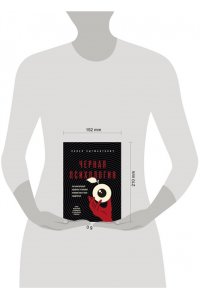 Зыгмантович П.В. Черная психология. Как нам внушают ядовитые установки и можно ли от этого защититься