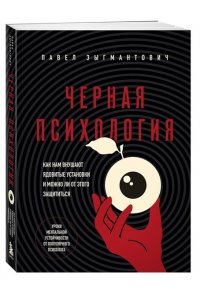 Зыгмантович П.В. Черная психология. Как нам внушают ядовитые установки и можно ли от этого защититься