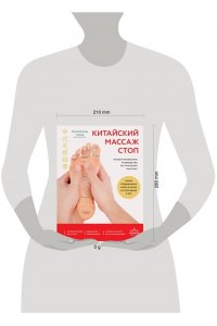 Минжэнь Ч. Китайский массаж стоп. Иллюстрированное руководство по точечному массажу