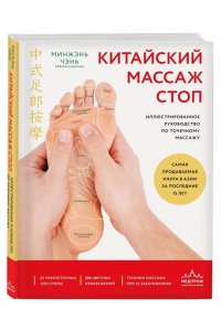 Минжэнь Ч. Китайский массаж стоп. Иллюстрированное руководство по точечному массажу