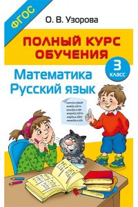 Узорова О.В. Полный курс обучения. 3 класс. Математика. Русский язык