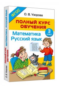 Узорова О.В. Полный курс обучения. 3 класс. Математика. Русский язык