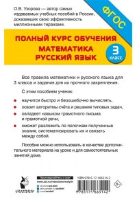 Узорова О.В. Полный курс обучения. 3 класс. Математика. Русский язык