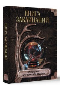 . Книга заклинаний. Помощник начинающей ведьмы