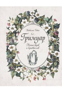 Готье Н. Гримуар. Магия трав и кристаллов