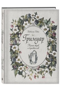 Готье Н. Гримуар. Магия трав и кристаллов