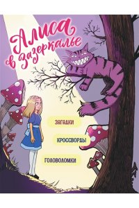 Петрова Ю. Г. Алиса в Зазеркалье. Головоломки, загадки, кроссворды!