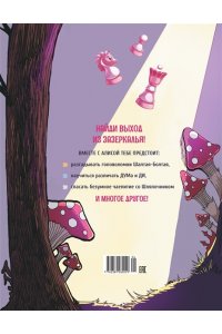 Петрова Ю. Г. Алиса в Зазеркалье. Головоломки, загадки, кроссворды!