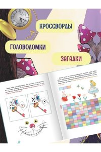 Петрова Ю. Г. Алиса в Зазеркалье. Головоломки, загадки, кроссворды!