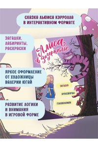 Петрова Ю. Г. Алиса в Зазеркалье. Головоломки, загадки, кроссворды!