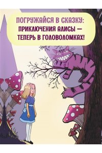 Петрова Ю. Г. Алиса в Зазеркалье. Головоломки, загадки, кроссворды!