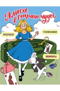 Петрова Ю. Г. Алиса в Стране чудес. Головоломки, лабиринты, раскраски!