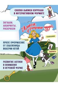 Петрова Ю. Г. Алиса в Стране чудес. Головоломки, лабиринты, раскраски!