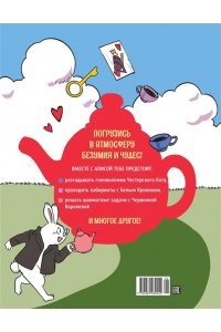 Петрова Ю. Г. Алиса в Стране чудес. Головоломки, лабиринты, раскраски!