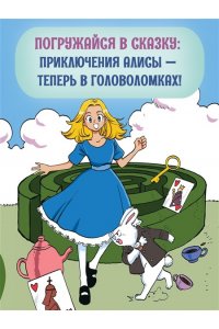 Петрова Ю. Г. Алиса в Стране чудес. Головоломки, лабиринты, раскраски!