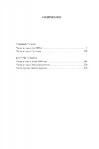 Бородин С. Звезды над Самаркандом. Хромой Тимур. Костры похода