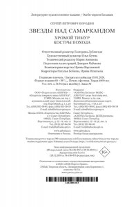 Бородин С. Звезды над Самаркандом. Хромой Тимур. Костры похода