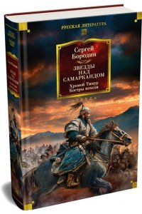 Бородин С. Звезды над Самаркандом. Хромой Тимур. Костры похода