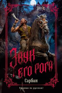 Сарбан Звук его рога